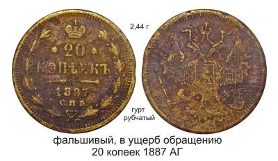 20 копеек 1887 АГ.jpg