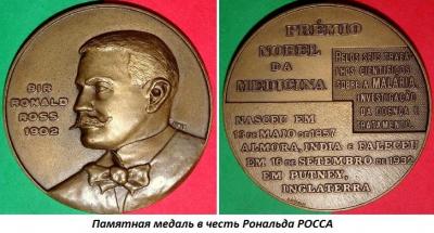 05.13_(13_maya_1857_goda_rodilsya_ronald_ross).thumb.jpg.889375278dc4dcbc3ee70de90305f234.jpg