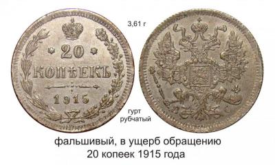 фальшак 20 копеек 1915 года.jpg