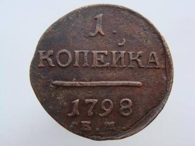 1коп1798ем инкуз.jpg