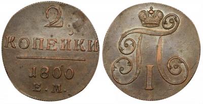 2_kopeiki_1800_em.thumb.jpg.48a303e6837d4a45dbbc4dbc1f364db1.jpg