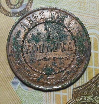 1 коп.1892г.1..jpg