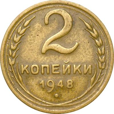 2 копейки 1948 В - цвет.jpg