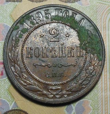 2 коп.1895г.1.jpg