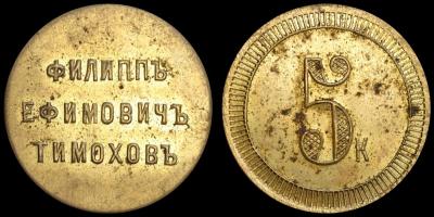 Тимохов - 5 копеек.jpg