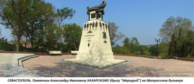 67._sevastopol_(pamyatnik_aleksandru_ivanovichu_kazarskomu).thumb.jpg.35ad6a5709e3e3db9b43f56e4a740363.jpg
