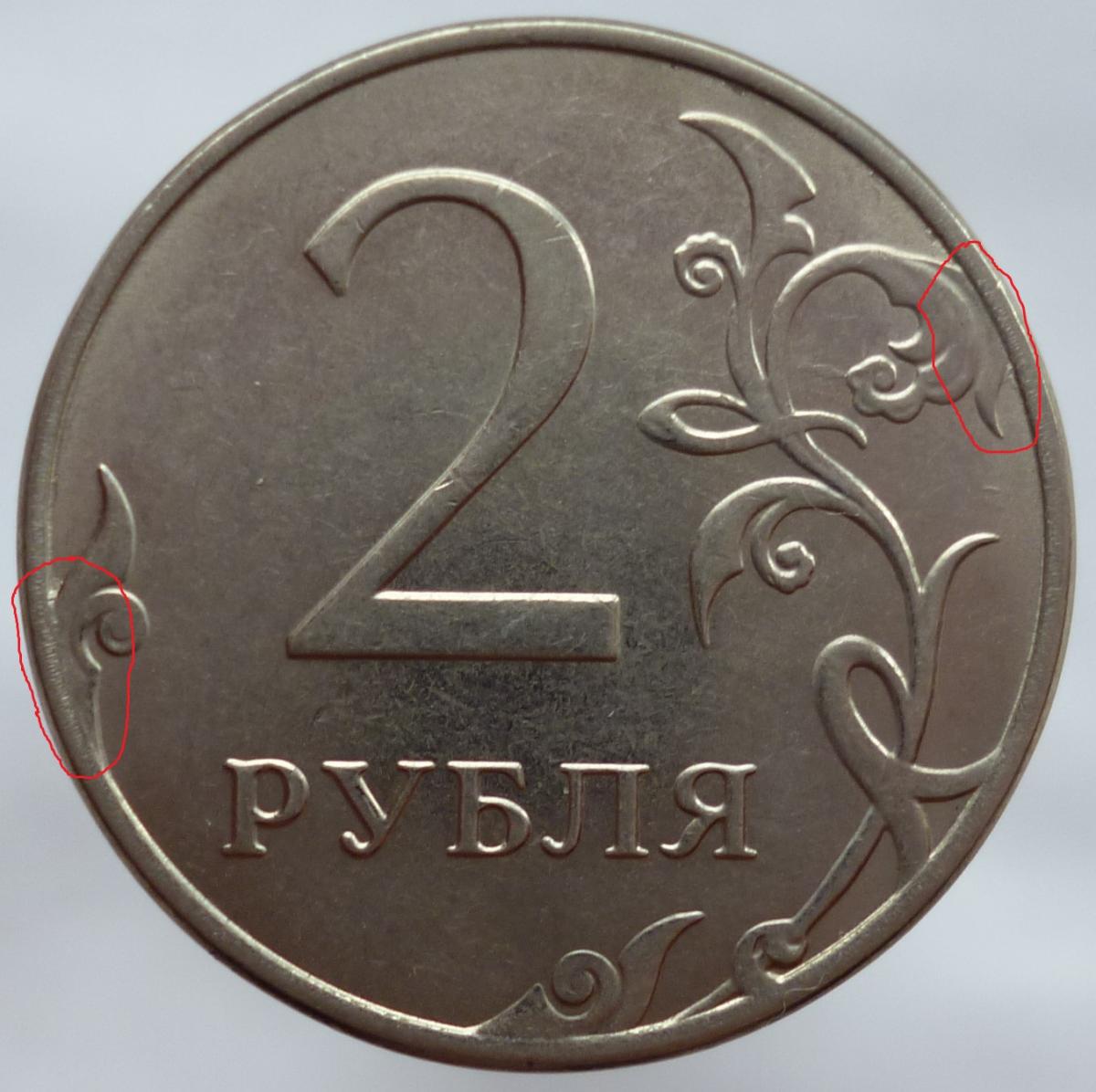 2 рубля 1 евро. 2 Рубля 2007 Аверс-Аверс. Монета 2 рубля. 2 Рубля коллекционные. Монета 2 рубля с браком.