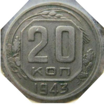 20_kopeek_1943_goda_sht_2_1_po_fedorinu_60_b (1).jpg
