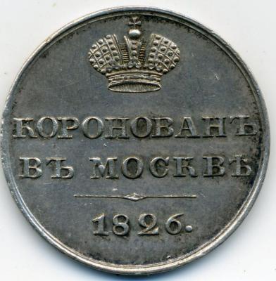 70616 07 НI коронован в Москве 1826 02.jpg