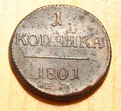 копейка 1801  ем 4 1.JPG