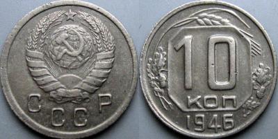 10коп1946-1.1.jpg