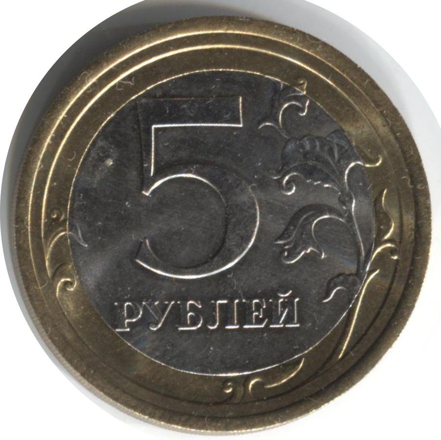 5 рублей вернуться