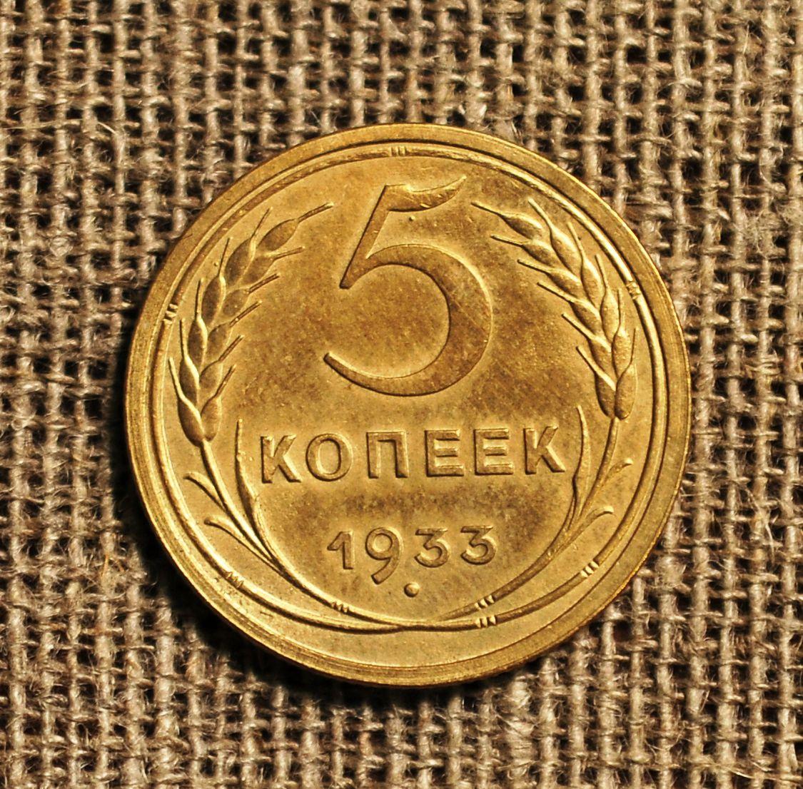 3 рубля 5 копеек. 5 Копеек 1933. 5 Копеек 1933 тираж. Монетка 1933 2 копейки. 5 Копеек СССР.