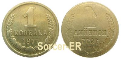 1 копейка 1977 (инкуз).jpg