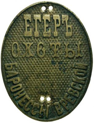 znak-dolzhnostnoj-prishivnoj-eger-ohoty-baronessy-vrevskoj.thumb.jpg.53b02fc362aaec37efa59bc18682d2e7.jpg