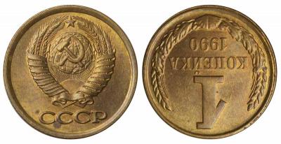 1 копейка 1990 - 180 градусов.jpg