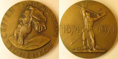 10 июля 1874 года родился — Конёнков Сергей Тимофеевич.jpg