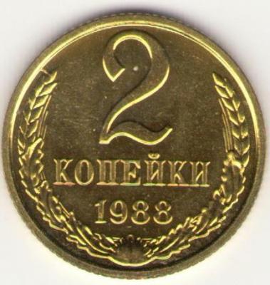 2 коп. 1988.jpg