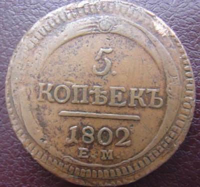 5 коп.1802 Брак 1.JPG