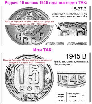 15 копеек 1945 А - РЕДКИЕ.jpg