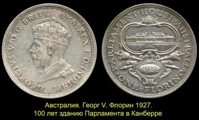Австралия Георг V - Флорин 1927 - 100 лет зданию Парламента.jpg
