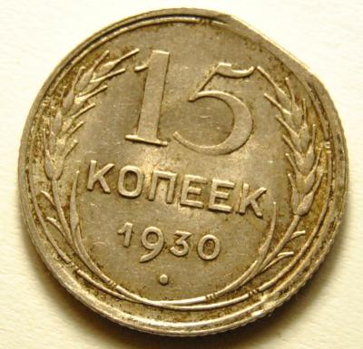 15 копеек 1930 край листа 1.JPG
