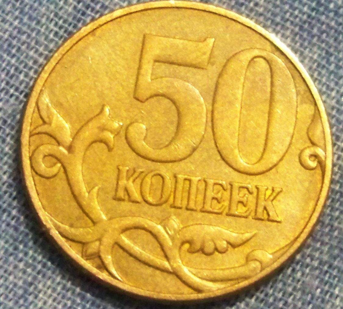 Дорогие 50 копеек