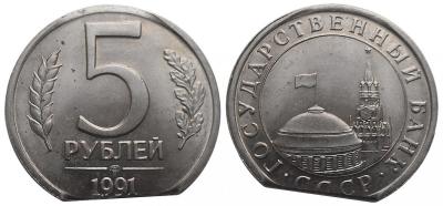 5 рублей 1991 ЛМД (край листа).jpg