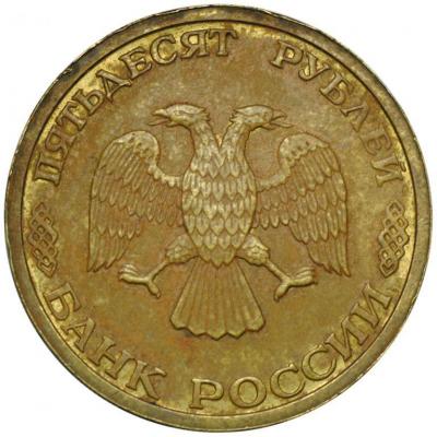 50_rublej_1993_nemagnitnye_inkuznyj_brak (1).jpg