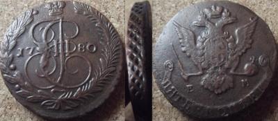 5 копеек 1780 ем литье.jpg