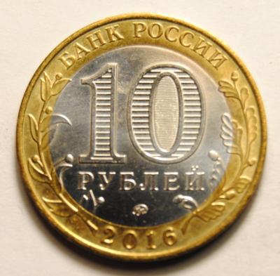 10 рублей 2016 1.JPG