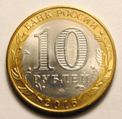 10 рублей 2016 2.JPG