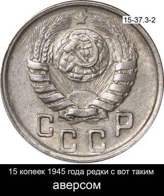 15 копеек 1945 РЕДКИЙ аверс 15-37-3-2.jpg
