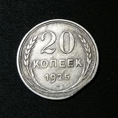 20 коп 1925 Р.jpg