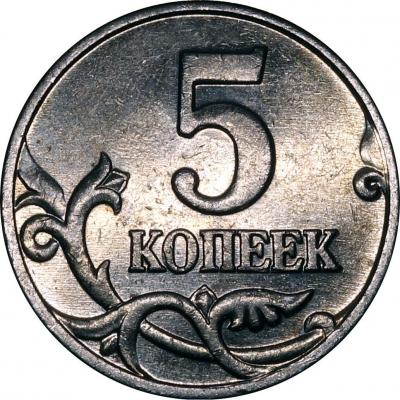 5 копеек 2002 М шт. Г реверс.jpg