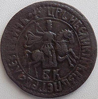 копейка 1705 бк (2).jpg