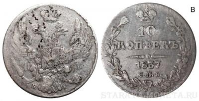 10 копеек 1837 СПБ-НГ В.jpg