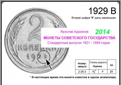 2 копейки 1929 В.jpg