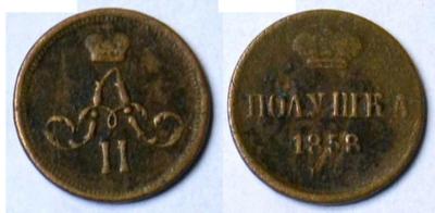 Полушка 1858 ЕМ аверс нового типа.jpg