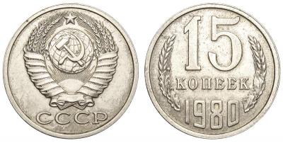 15 копеек 1980 аверс 15-61-2.jpg