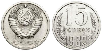 15 копеек 1982 аверс 15-61-1-3.jpg