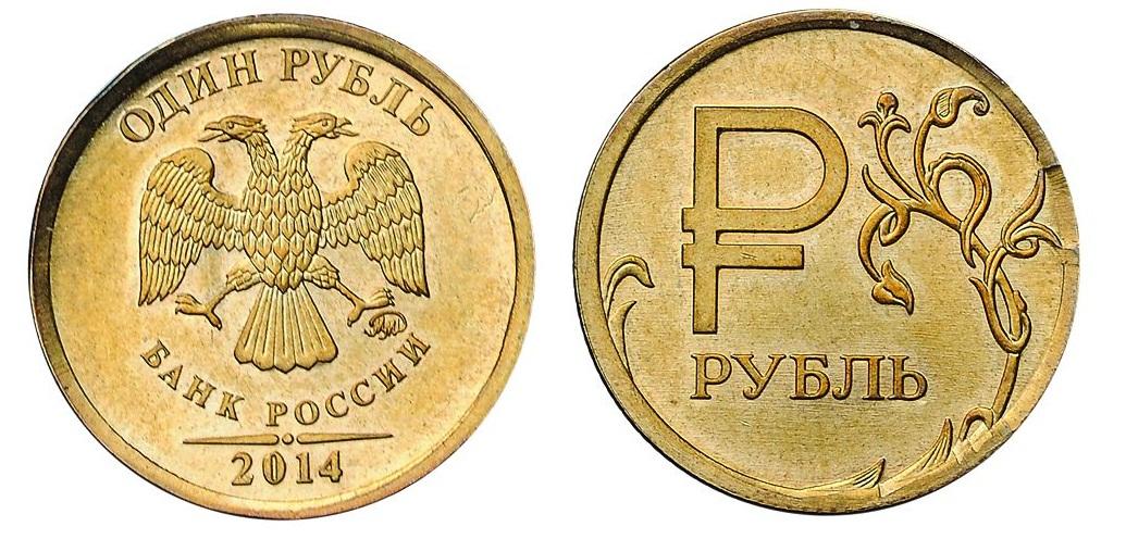 Один рубль пятьдесят копеек. Рубль 2014. 1 Рубль 50 копеек. Среди монет. Брак 1 рубль 2014 от 50 копеек.