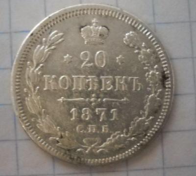 20коп 1871.JPG