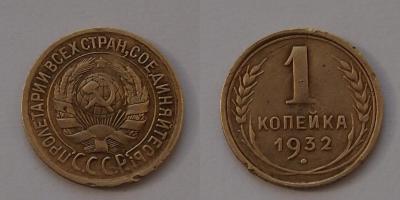 ussr_1932_1_ kopek_000_1.jpg