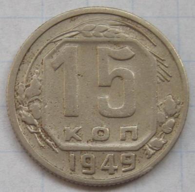 15коп1949.jpg