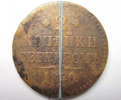 brak_narushenie_soosnosti_2_kopejki_serebrom_1840_g_spm_nikolaj_i (1).jpg
