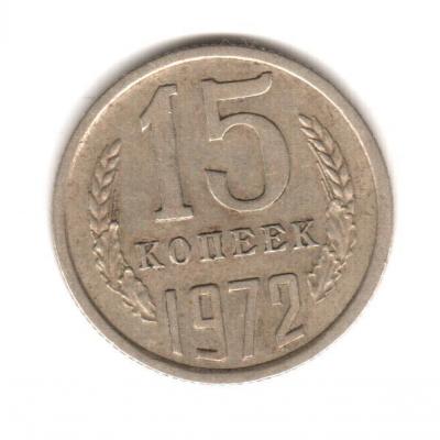 15 коп.1972 г.Реверс..jpg