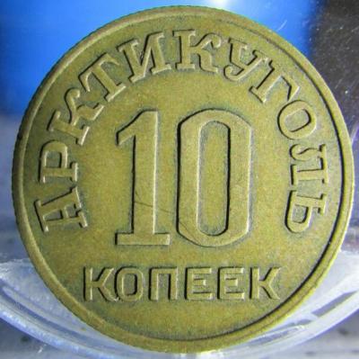 10_коп-реверс.jpg