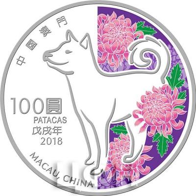 Макао 2018 год 100 патак «Год собаки» (реверс).jpg