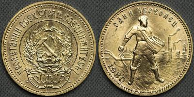 1 червонец 1980 года.jpg